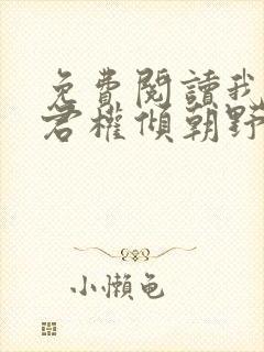 免费阅读我的夫君权倾朝野