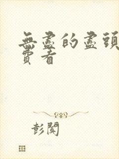 无尽的尽头 免费看