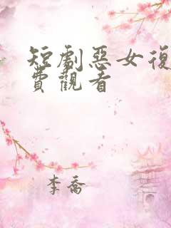 短剧恶女复仇免费观看