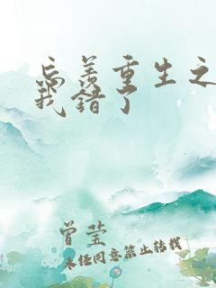 忘羡重生之夫君我错了