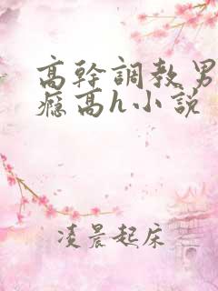 高干调教男男性瘾高h小说