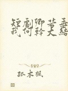 短剧卿若垂泪与我何干大结局