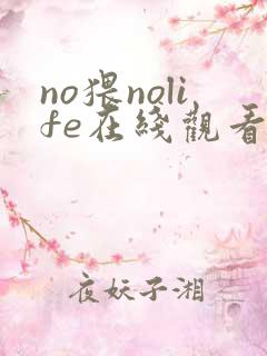 no猥nolife在线观看