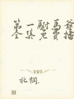 第一驸马爷短剧全集免费播放下载