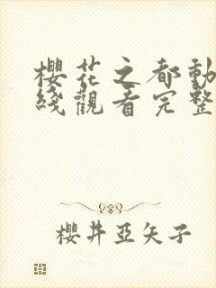 樱花之都动漫在线观看完整