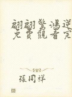 翩翩惊鸿逆游龙免费观看完整版