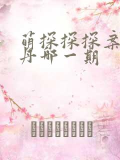 萌探探探案祝绪丹哪一期