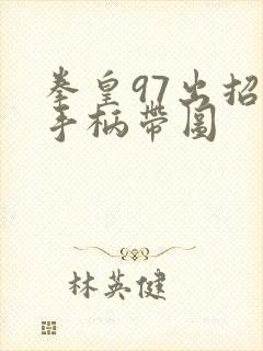 拳皇97出招表手柄带图