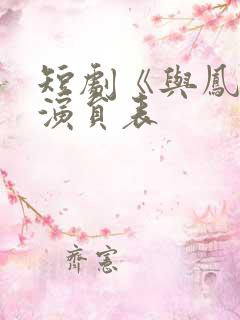 短剧《与凤吟》演员表