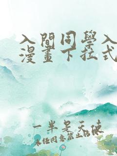 入间同学入魔了漫画下拉式免费阅读160