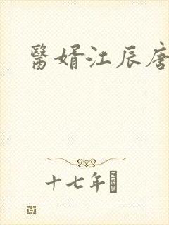 医婿江辰唐楚楚