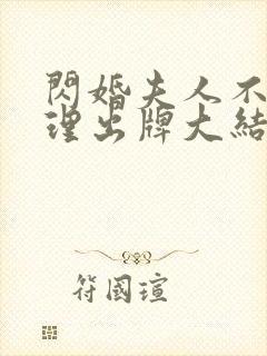 闪婚夫人不按常理出牌大结局