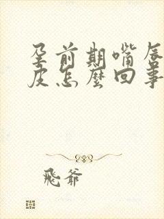 孕前期嘴唇干脱皮怎么回事