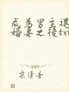 成为男主退亲未婚妻之后txt