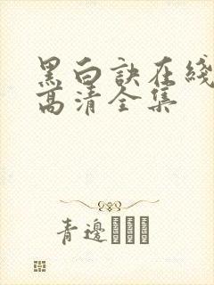 黑白诀在线观看高清全集