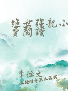 绝世强龙小说免费阅读