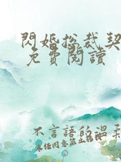 闪婚总裁契约妻 免费阅读