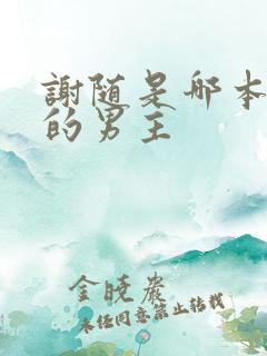 谢随是哪本小说的男主