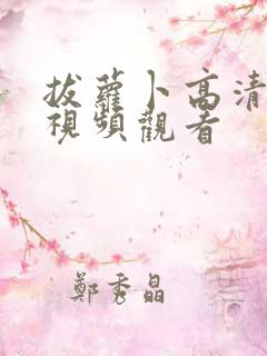 拔萝卜高清在线视频观看