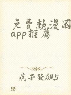 免费动漫国漫的app推荐