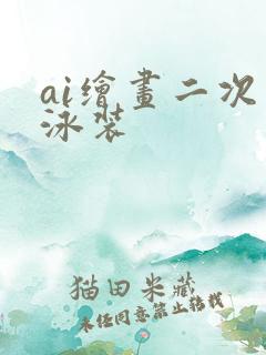 ai绘画二次元泳装