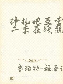 挣扎吧亚当君第二季在线观看