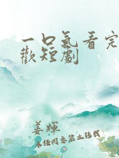 一口气看完烬梦欢短剧