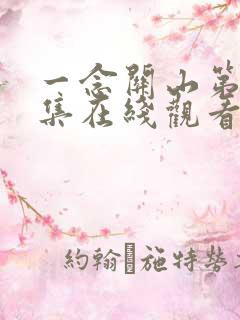 一念关山第20集在线观看免费