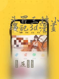 斗罗玉转小舞奇遇记3d漫画：结局+番外