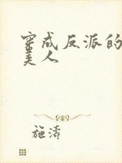 穿成反派的娇软美人