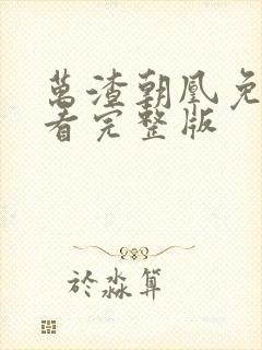 万渣朝凰免费观看完整版