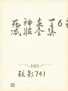 死神来了6未删减版全集