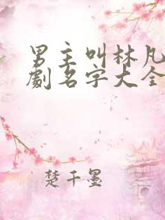 男主叫林凡的短剧名字大全