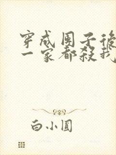 穿成团子后反派一家都杀我漫画