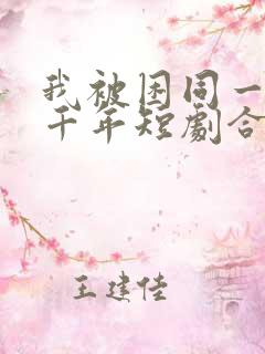 我被困同一天一千年短剧合集