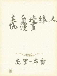 来自边缘人的复仇漫画