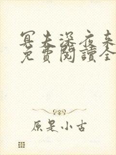 冥夫深夜来小说免费阅读全文