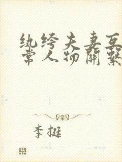 纨绔夫妻互捧日常人物关系