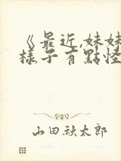 《最近,妹妹的样子有点怪?》