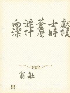 向涟苍士献上纯洁什么时候