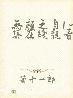 无颜之月1～5集在线观看