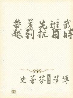 带着先进武器穿越到抗日时期的小说