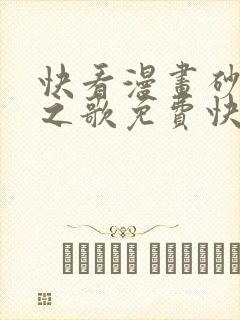 快看漫画砂与海之歌免费快看漫画