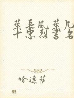 叶长风叶凡一门十忠烈书名叫