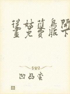 从姑获鸟开始漫画免费版下拉式