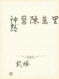 神医陈万里唐嫣然