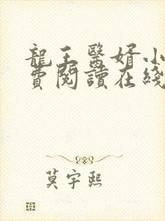 龙王医婿小说免费阅读在线