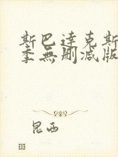 斯巴达克斯第四季无删减版