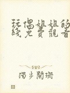 玩偶姐姐的剧在线免费观看