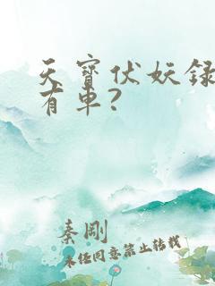 天宝伏妖录哪里有车?